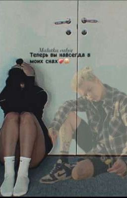 //теперь ТЫ навсегда в МОИХ снах... //