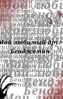 Мой любимый друг Бенджемин.(16+)