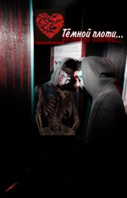 Разбитое сердце тёмной плоти// Дмитрий Матвеев (НА ВРЕМЯ ЗАМОРОЖЕН)