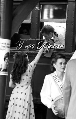 У ног Парижа