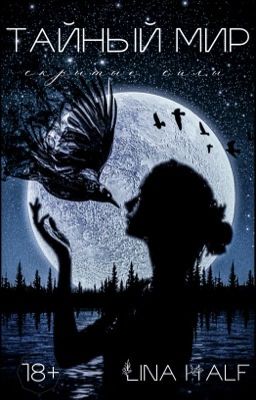Тайный мир: скрытые силы [18+] 