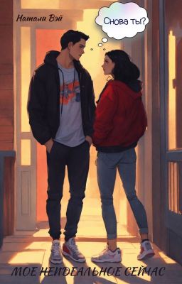 Моё неидеальное сейЧас