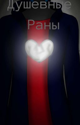 Душевные раны