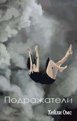 "Подражатели"