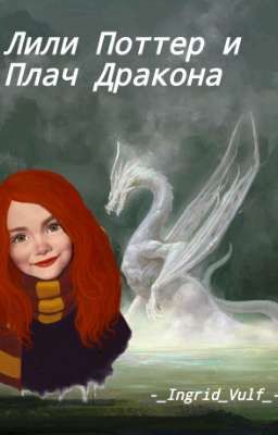 Лили Поттер и Плач Дракона #Заморожено#