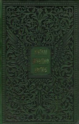 Краткий справочник вактаре