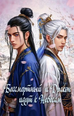 Бессмертный и Дракон идут к Небесам