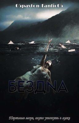 БЕЗДNА