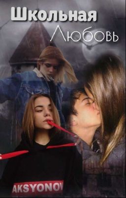 Школьная любовь(ЗАВЕРШЕНО)