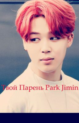 Популярный Park Jimin?