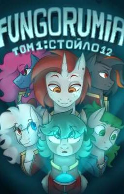 Фунгорумия 