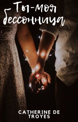 Ты-моя бессонница. 