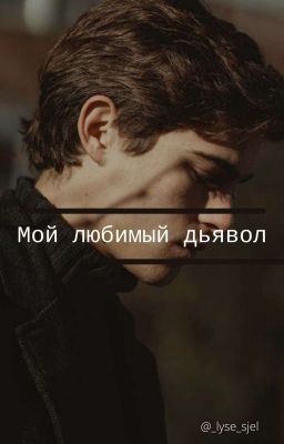 Мой любимый дьявол