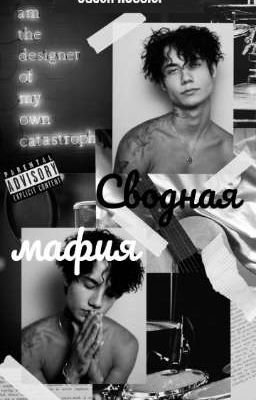 Сводная мафия (J.X.)