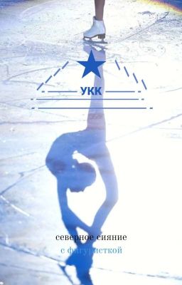 сестра зимы,/ северное сияние, с фигуристкой