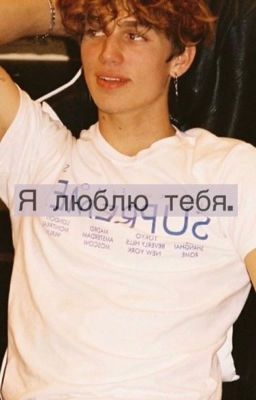 Я люблю тебя