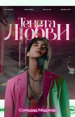 Тенета любви