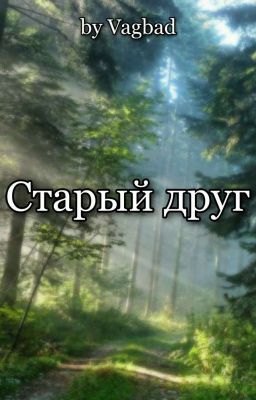 Старый друг