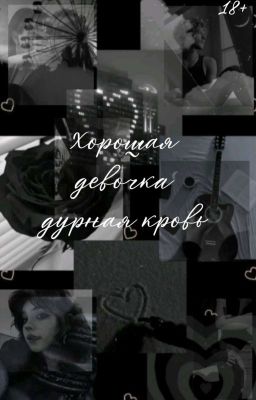 Хорошая девочка, дурная кровь