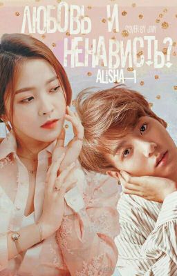 Любовь и ненависть или просто Чон ЧонГук!!!