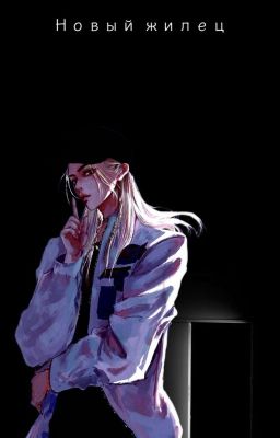 Новый жилец (Хёнликсы)