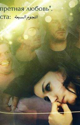 "Запретная любовь."
