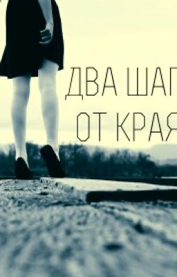 16+ два шага от края...