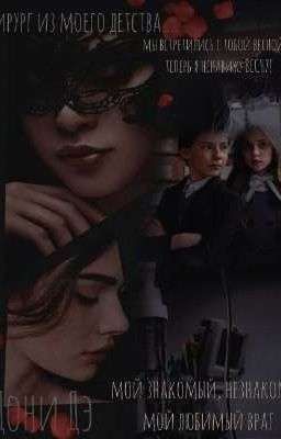 Хирург из моего детства