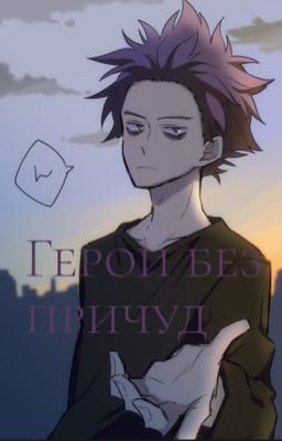 Герои без причуд [ЗАМОРОЖЕНО]