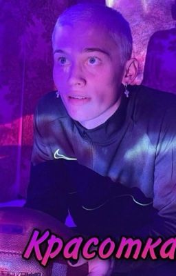 Красотка