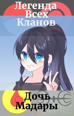 Легенда всех кланов. Дочь Мадары