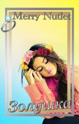 Золушка (18+)