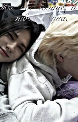 Ты мое солнце, а я твоя Луна.