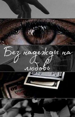 Без надежды на любовь