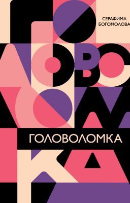 Головоломка