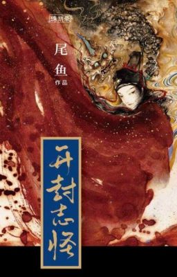 Кайфэн. Записки о необычайном