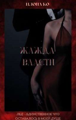 Жажда Власти 