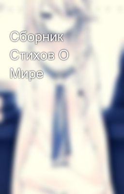 Сборник Стихов О Мире