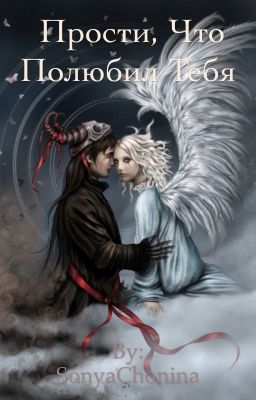 Прости, что полюбил тебя