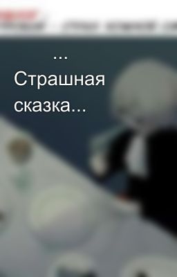 🕸️🕷️... Страшная сказка... 🕷️🕸️