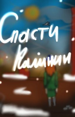 Спасти Калинин