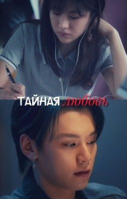 Тайная любовь./Учебная группа. Хан Уль