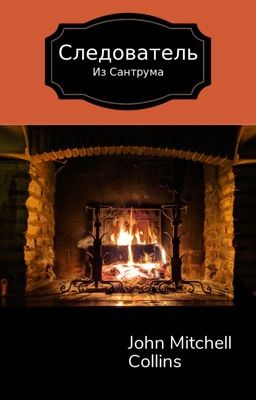 Следователь из Сантрума
