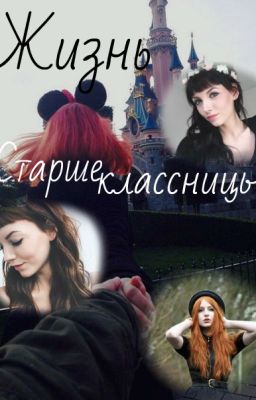 Жизнь Старшеклассницы