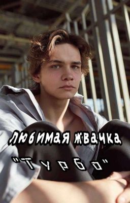 любимая жвачка "турбо" /турбо/