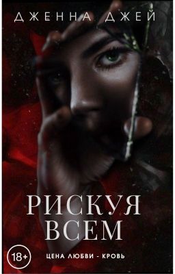 Рискуя всем | 18+