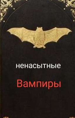 ненасытные вампиры