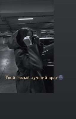 Твой самый лучший враг🌚 ( Закончен)