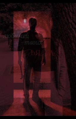 любимец твоих дьяволов