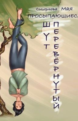 Перевёрнутый. Шут (ознакомительный фрагмент)